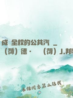 成為全校的公共汽車
